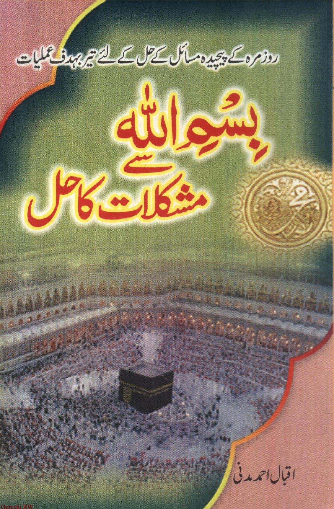 بسم اللہ سے مشکلات کا حل Cover