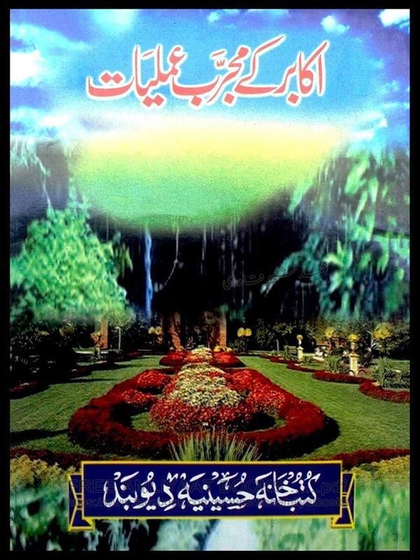 اکابر کے مجرب عملیات Cover