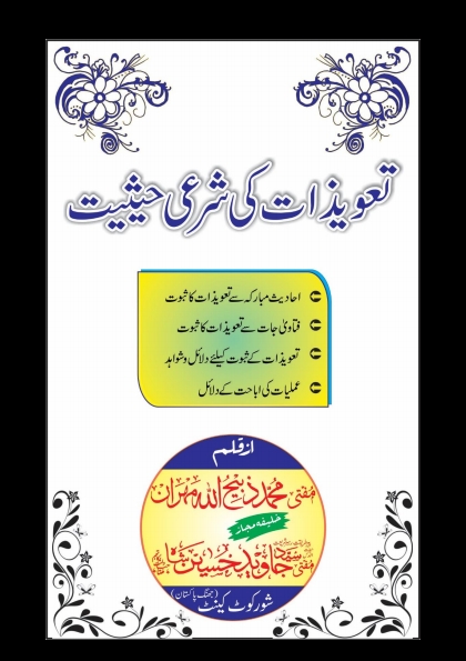 تعویذات کی شرعی حیثیت Cover
