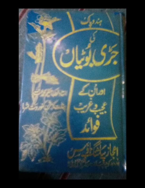 ہند و پاک کی جڑی بوٹیاں ۱ Cover