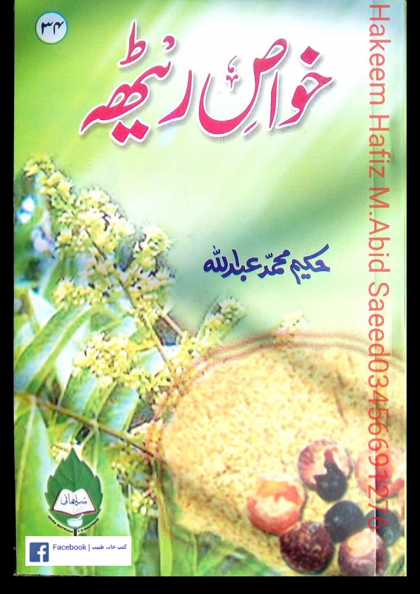 خواص ریٹھہ  Islamic Book Cover