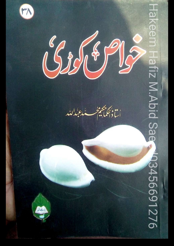خواص کوڑی  Islamic Book Cover