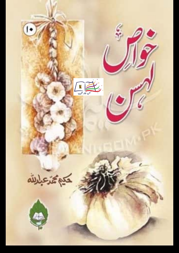 خواص لہسن  Islamic Book Cover