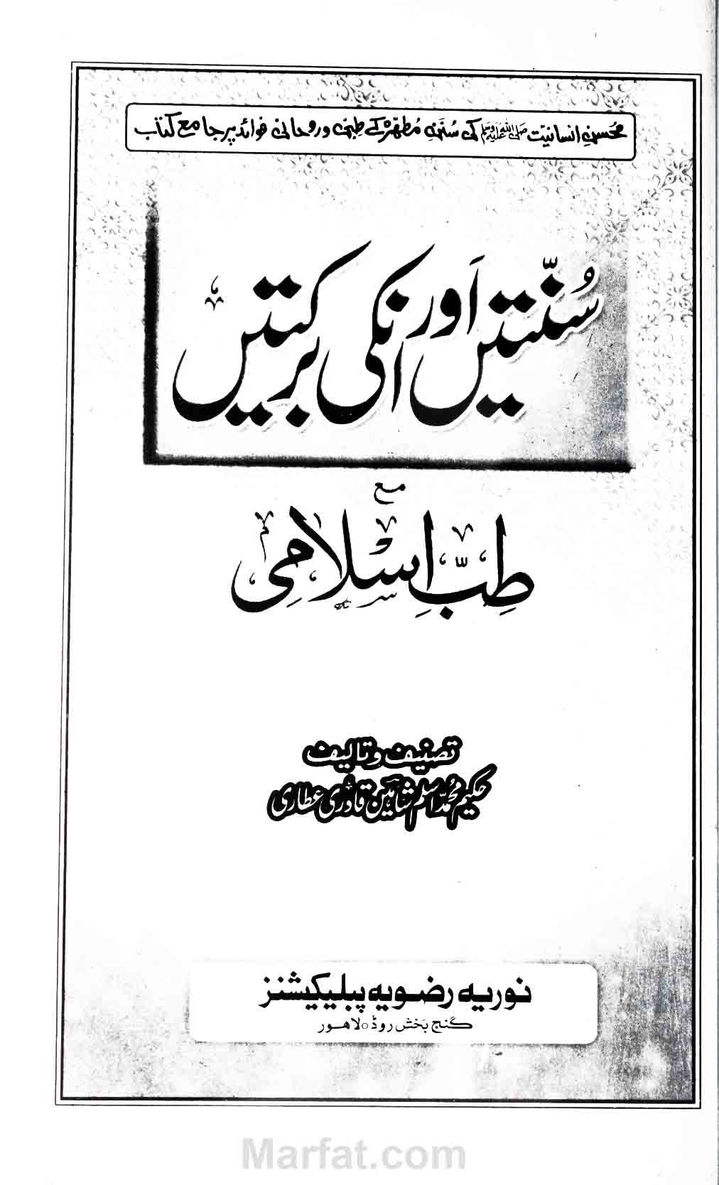 سنتیں اور انکی برکتیں مع طب اِسلامی Cover