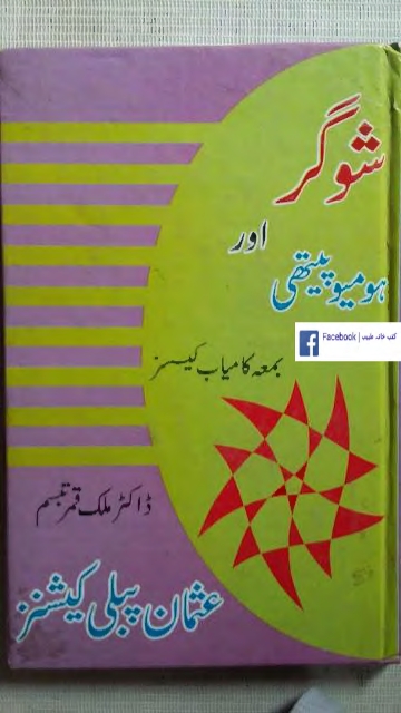 شوگر اور ہومیوپیتھی Cover