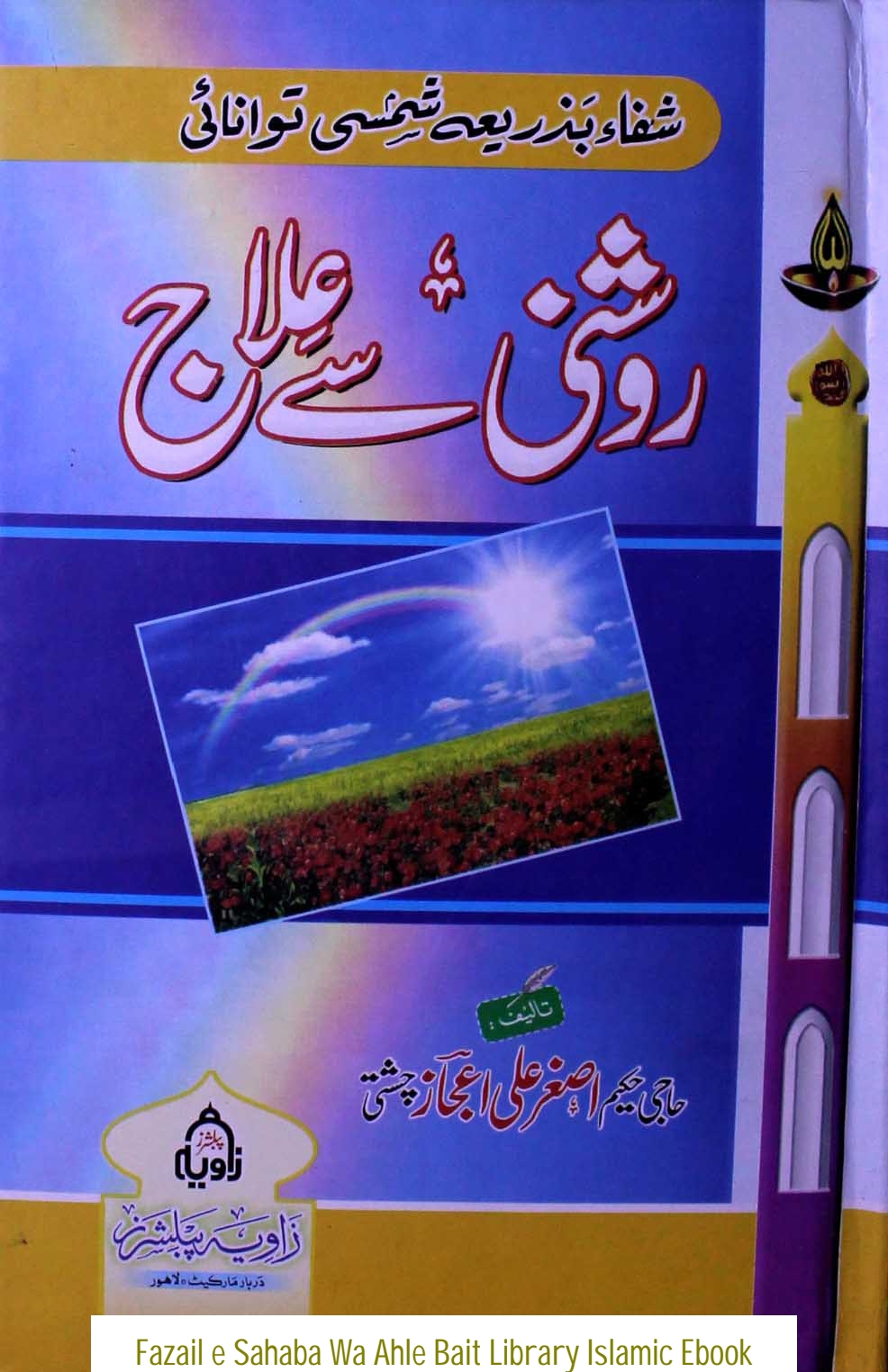 روشنی سے علاج Cover