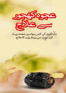 عجوہ کھجور سے علاج  Cover