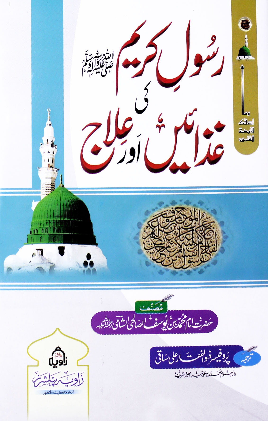 رسول کریمﷺ کی غذائیں اور علاج Cover