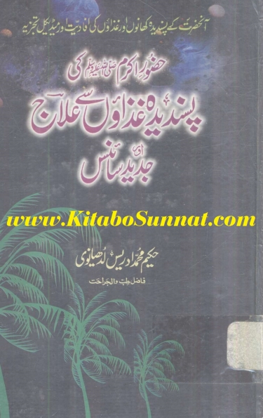 حضور اکرم کی پسندیدہ غذاؤں سے علاج Cover