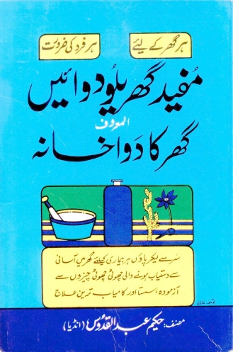 مفید گھریلو دوائیں المعروف گھر کا دواخانہ Cover