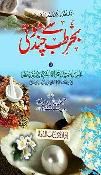 بحر طب سے چند موتی Islamic Book Cover