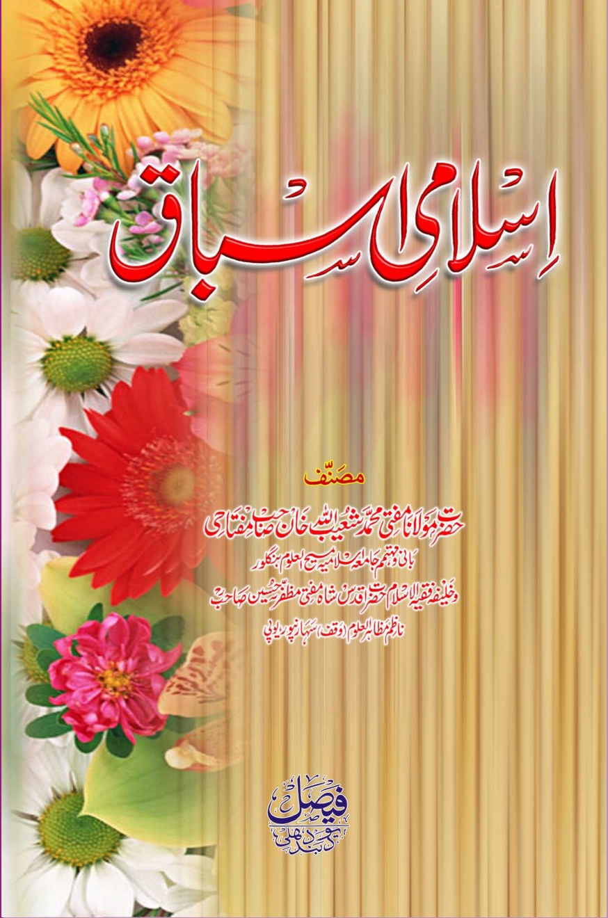 اسلامی اسباق Cover