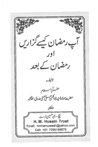 آپ رمضان کیسے گزاریں Cover