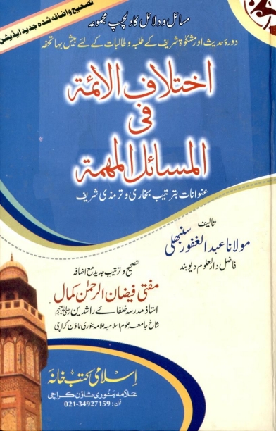 اختلاف الائمہ فی مسائل المہمہ Cover