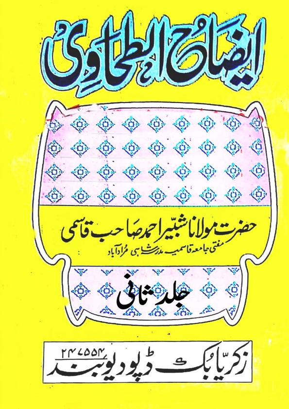 ایضاح الطحاوی ثانی Cover