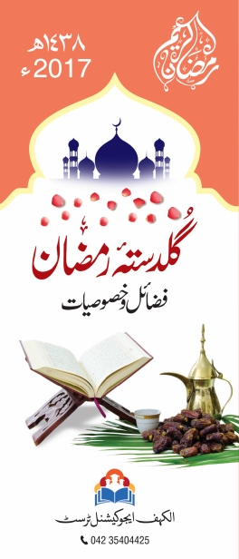 گلدستئہ رمضان فضائل وخصوصیات Cover
