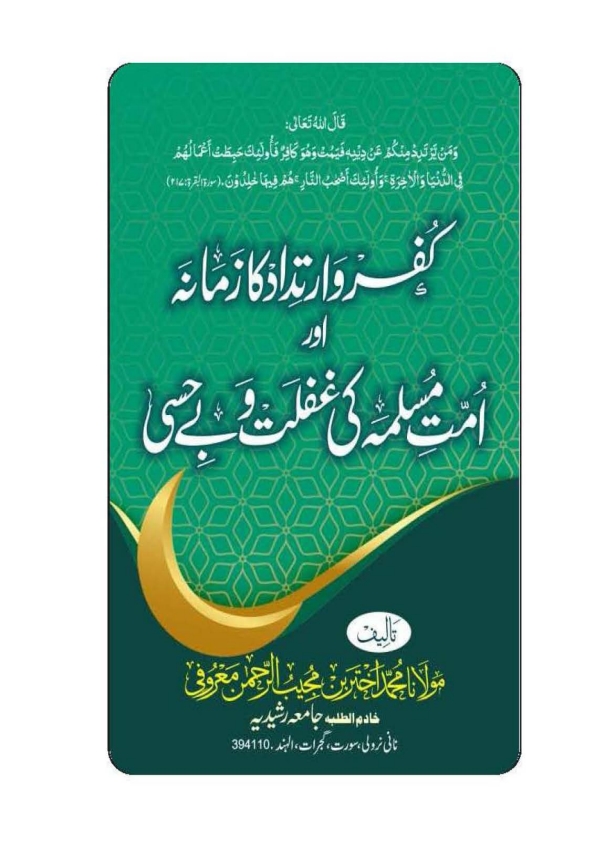 کفروارتداد کا زمانہ اور امت مسلمہ کی غفلت و بےحسی Cover