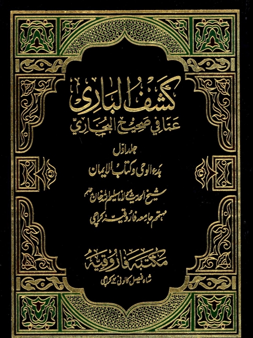 کشف الباری 1 Cover