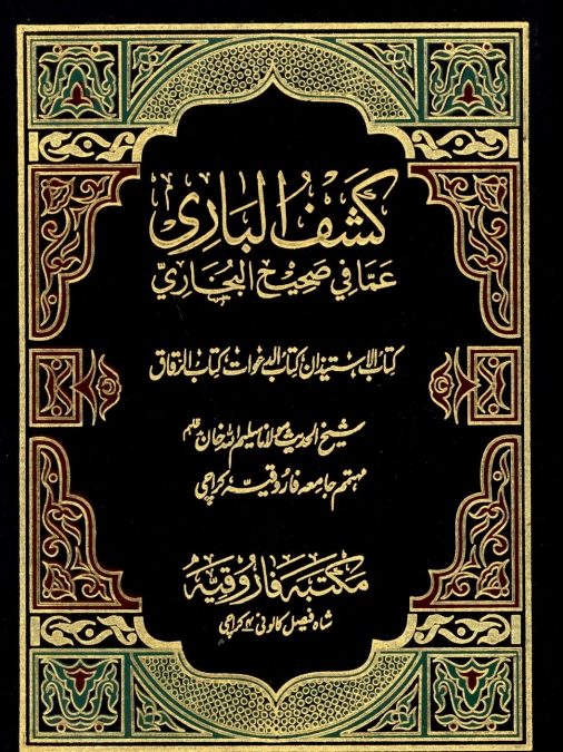 کشف الباری 5 Cover