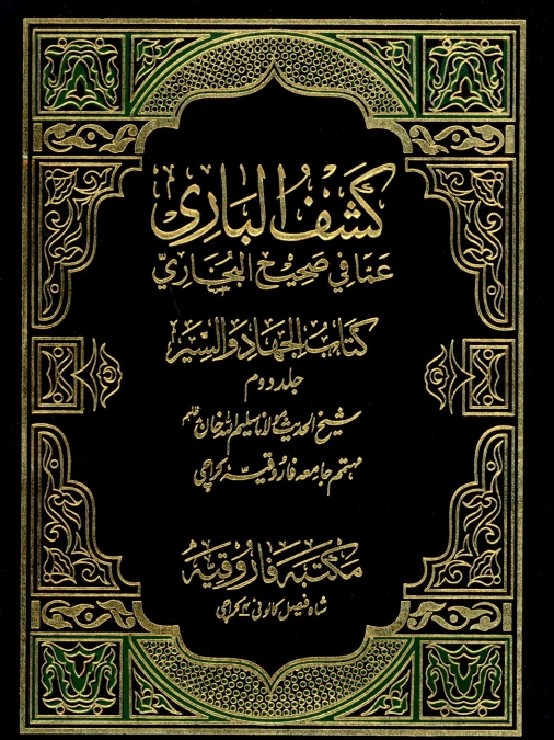 کشف الباری 8 Cover