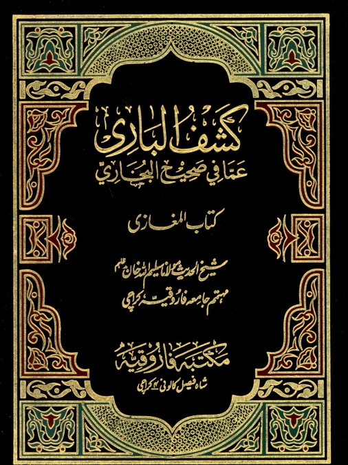 کشف الباری 10 Cover