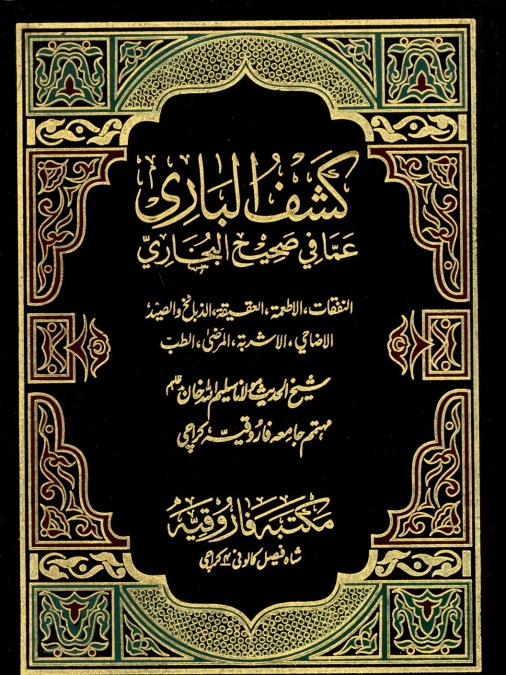 کشف الباری 12 Cover