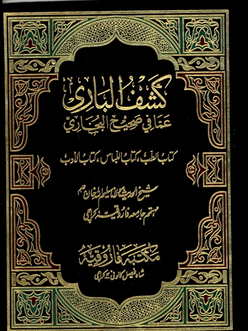 کشف الباری 14 Cover