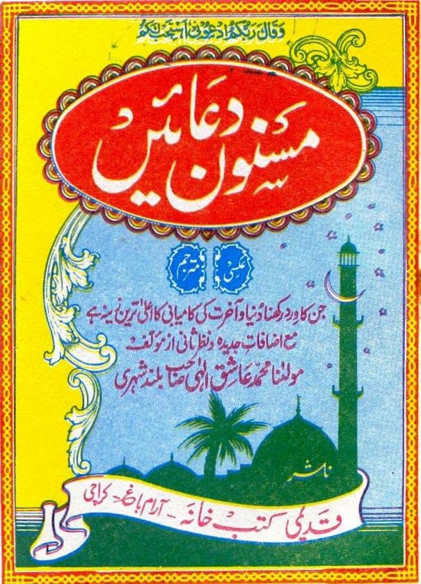 مسنون دعائیں Cover