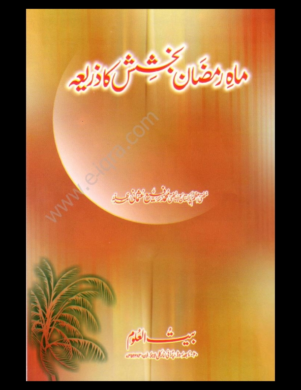 ماہ رمضان بخشش کا ذریعہ Cover