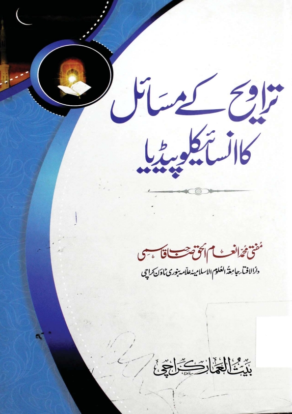 تراویح کے مساٸل کا انساٸیکلوپیڈیا Cover