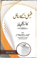 غسل کے مسائل کا انسائیکلوپیڈیا  Cover