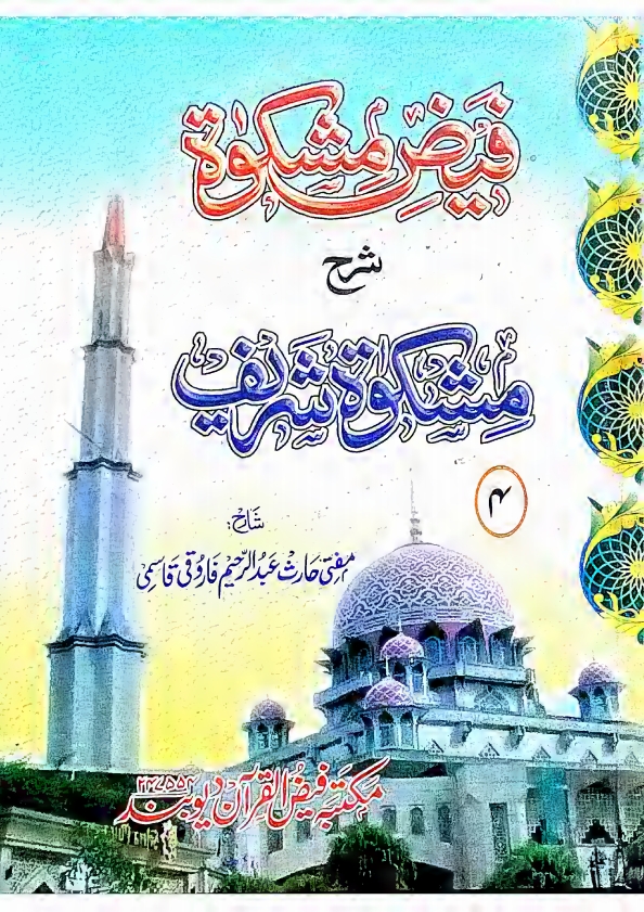 فیض مشکوٰۃ شرح مشکوة شریف جلد 4 Cover