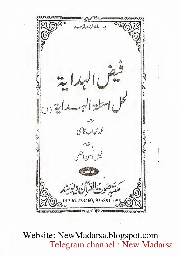 ھدایۃ کا نوٹ فیض الہدایہ لحل اسئلة الہدایہ (1) Cover