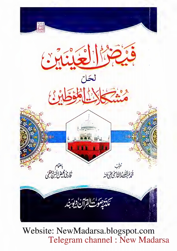 مؤطین کا نوٹ فیض العينين لحل مشکلات المؤطین Cover