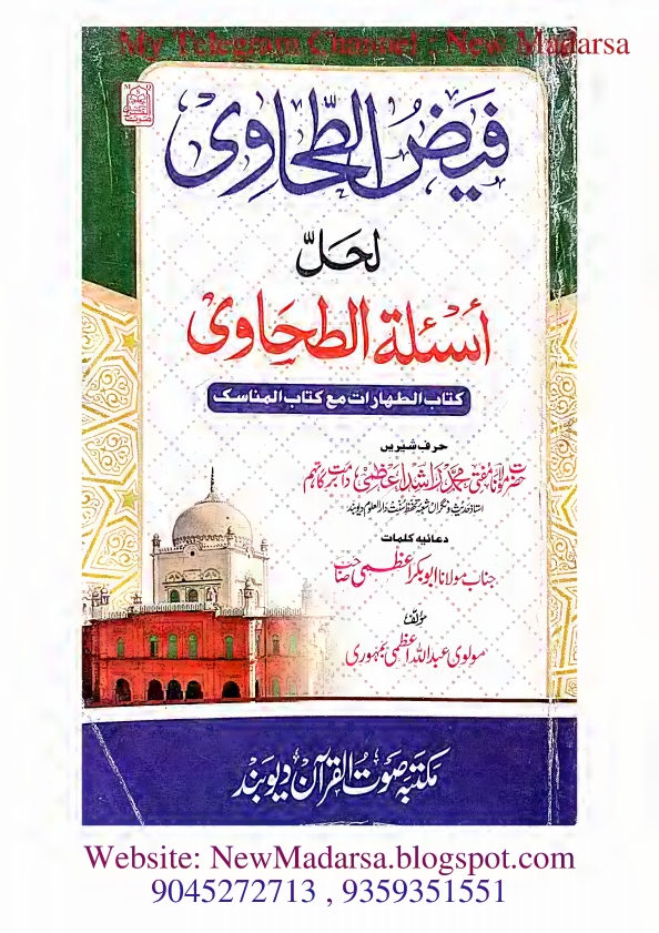 طحاوی کا نوٹ فیض الطحاوی لحل اسئلۃ الطحاوی  Cover