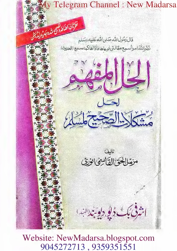 مسلم شریف کا نوٹ الحل المفھم لحل مشکلات الصحیح لمسلم  Cover