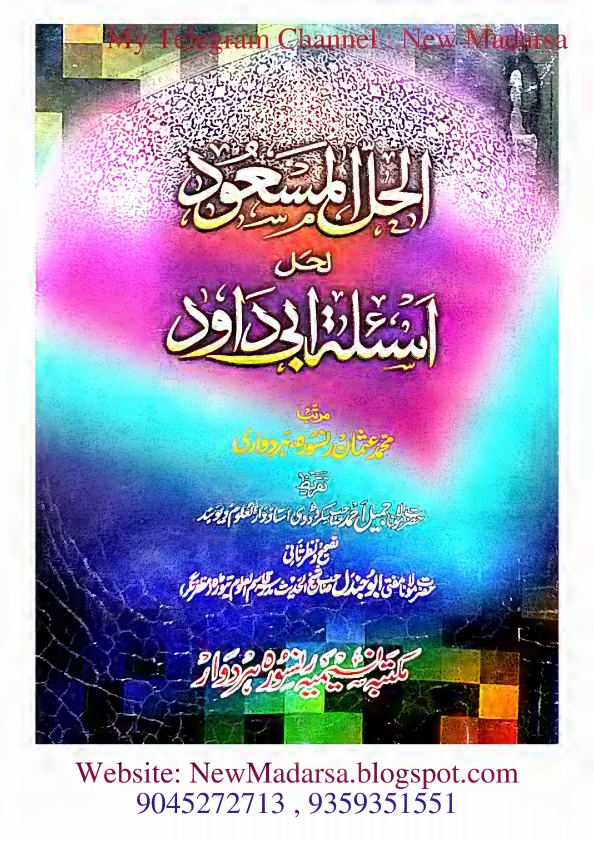 ابو داؤد کا نوٹ الحل المسعود لحل ابو داؤد  Cover