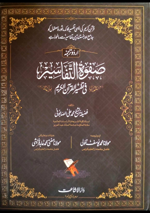 Safwat Ul Tafaseer Urdu 01 صفوۃ التفاسیر فی تفسیر القرآن الکریم  1 Cover