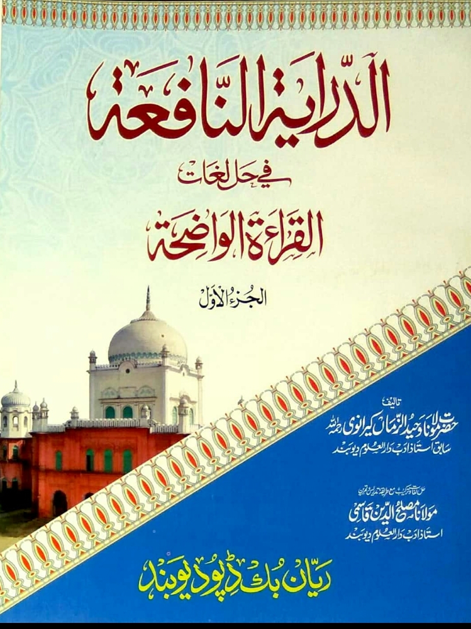 الدرایۃ النافعۃ جلد 1 Cover