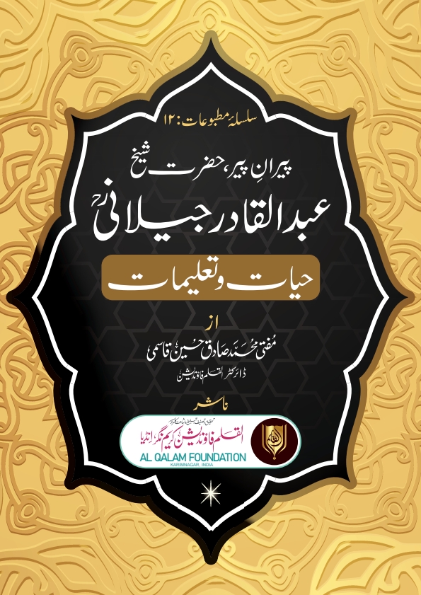 حضرت عبدالقادر جیلانیؒ/ حیات و تعلیمات Cover