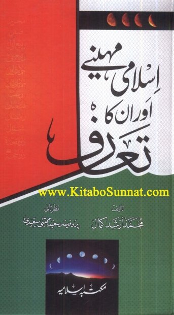 اسلامی مہینے اور ان کا تعارف Cover