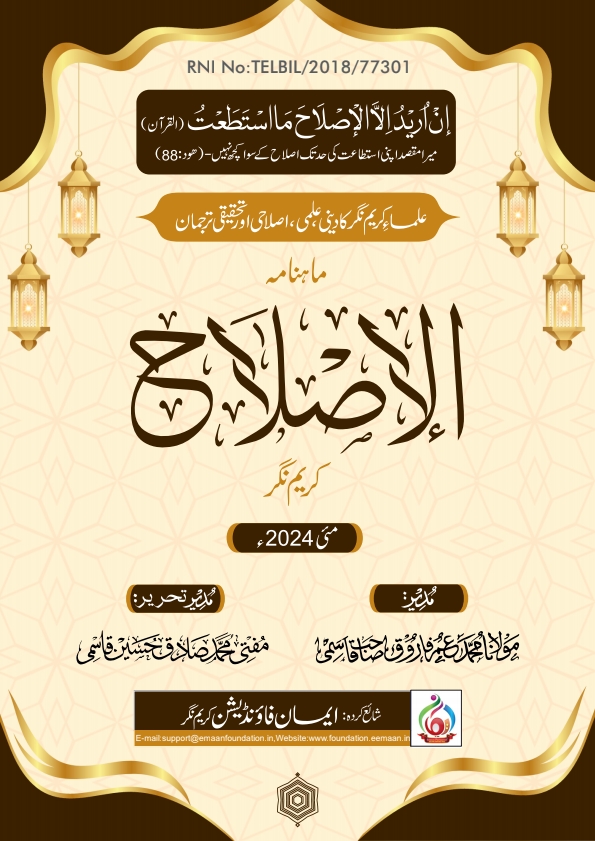 ماہنامہ الاصلاح - مئی 2024 Cover