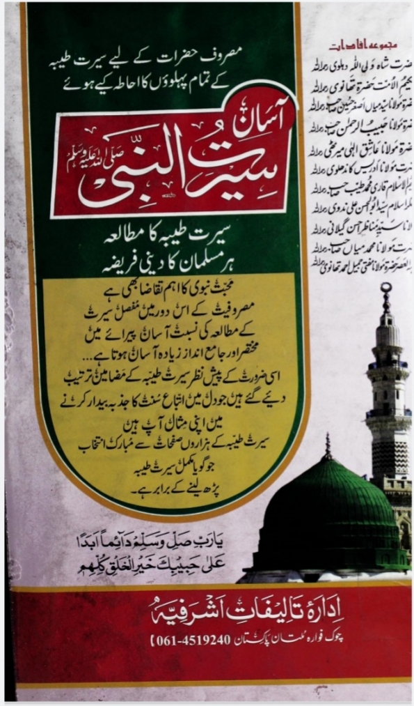 آسان سیرت النبی ﷺ  Islamic Book Cover