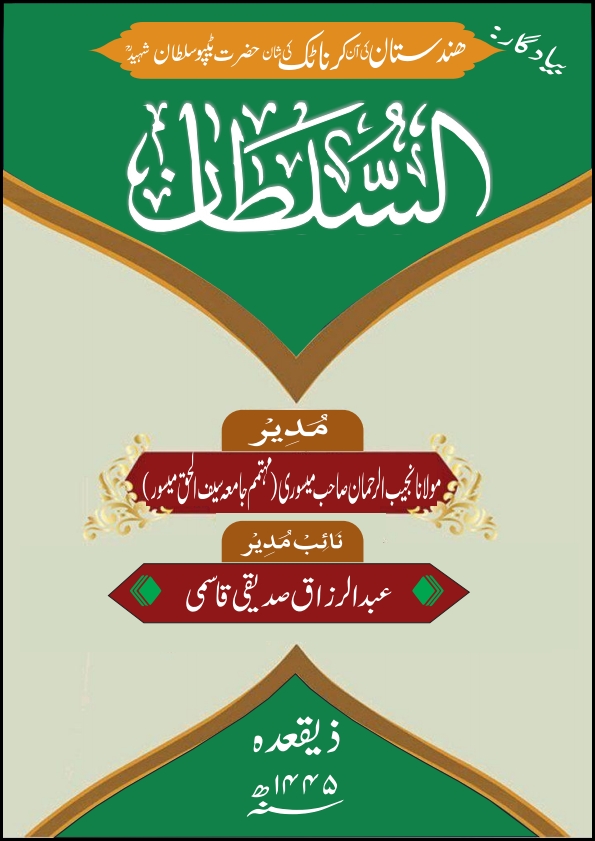 ماہنامہ السلطان مئی 2024 Islamic Book Cover