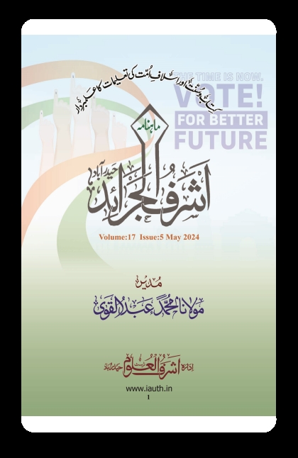 اشرف الجرائد مئی 2024ء Cover