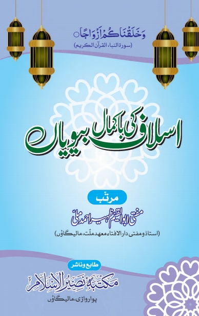 اسلاف کی باکمال بیویاں Cover