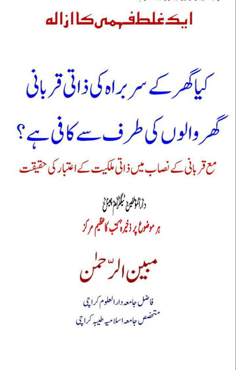 کیا گھر کے سربراہ کی ذاتی قربانی۔۔۔ Islamic Book Cover