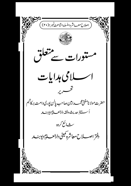 مستورات سے متعلق اسلامی ہدایات Islamic Book Cover