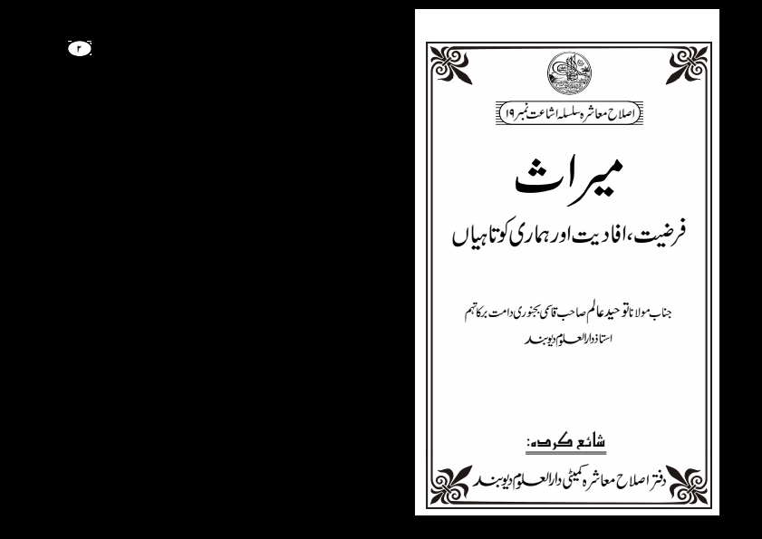 میراث فرضیت افادیت اور ہماری کوتاہیاں Islamic Book Cover