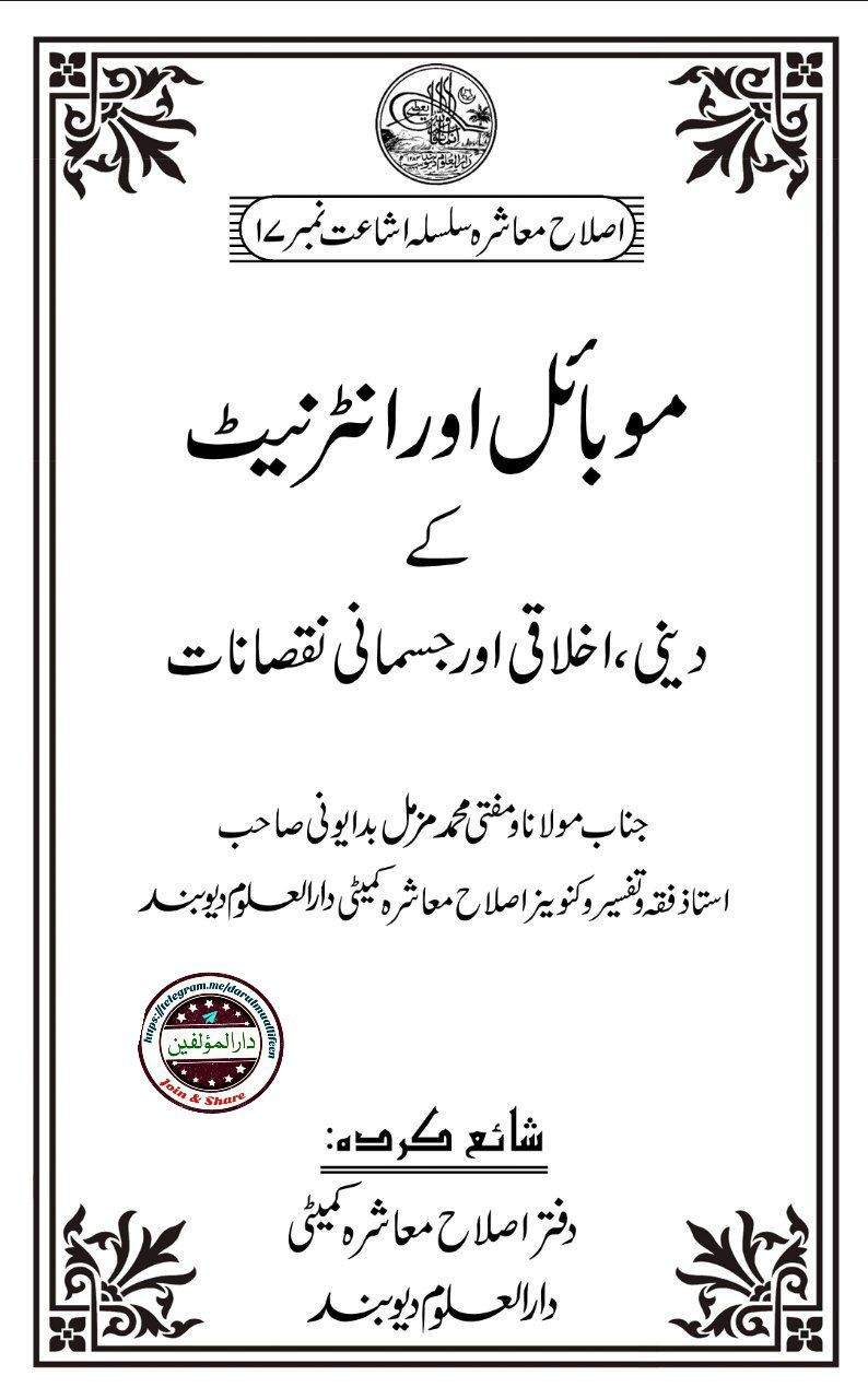 موبائل اور انٹر نیٹ کے نقصانات Islamic Book Cover